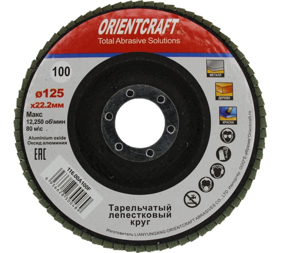 Круг лепестковый торцевой Orientcraft КЛТ-1 125x22 мм, P100, для металла, древесины 116.00A100F 1