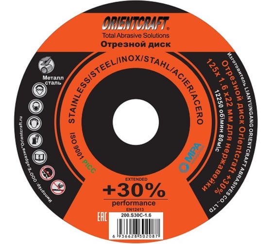Диск отрезной Orientcraft 125x1.6x22мм PERFOMANCE +30% по нержавейке, стали, металлу 200.S30C-1.6 1