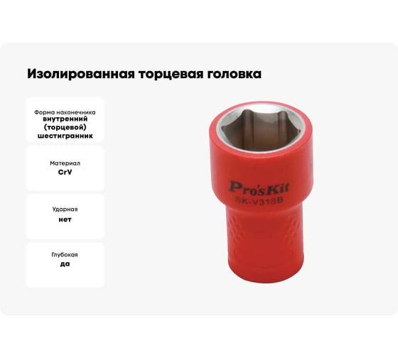 Изолированная торцевая головка SK-V318B 18 мм, 3/8"DR (1000 В - VDE) Pro'sKit 00321617