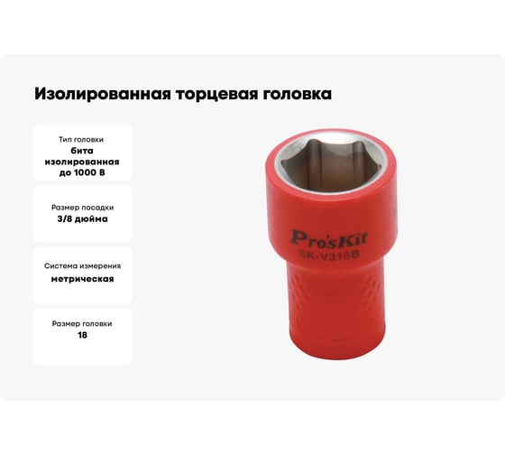 Изолированная торцевая головка SK-V318B 18 мм, 3/8"DR (1000 В - VDE) Pro'sKit 00321617