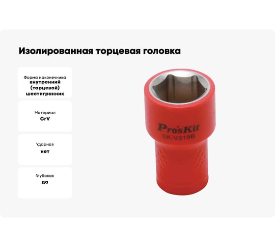 Изолированная торцевая головка SK-V319B 19 мм, 3/8"DR (1000 В - VDE) Pro'sKit 00321619