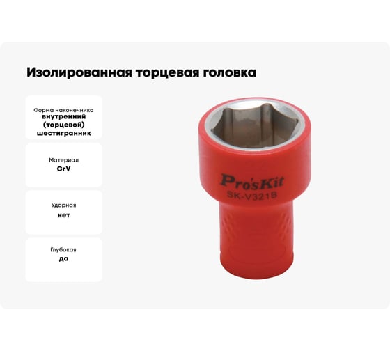 Изолированная торцевая головка SK-V321B 21 мм, 3/8"DR (1000 В - VDE) Pro'sKit 00321620