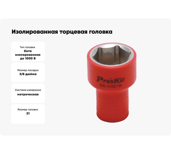 Изолированная торцевая головка SK-V321B 21 мм, 3/8"DR (1000 В - VDE) Pro'sKit 00321620