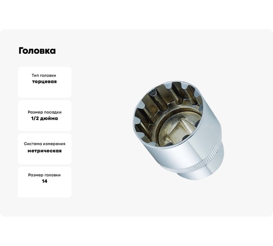 Головка Quattro Grip (14 мм; 1/2") GeeTee 07-4414-5