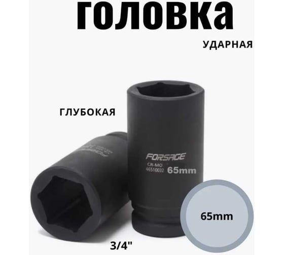 Головка ударная глубокая 6-гранная (65 мм; 3/4") Forsage F-46510065(15606)