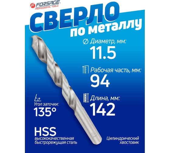 Сверло по металлу 11.5 мм; HSS Forsage F-DB115(19793)