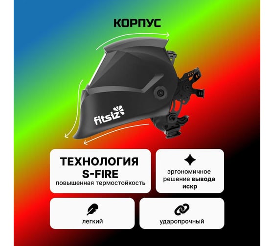 Сварочная маска хамелеон FITSIZ COMPANY - FS05 FSC-005