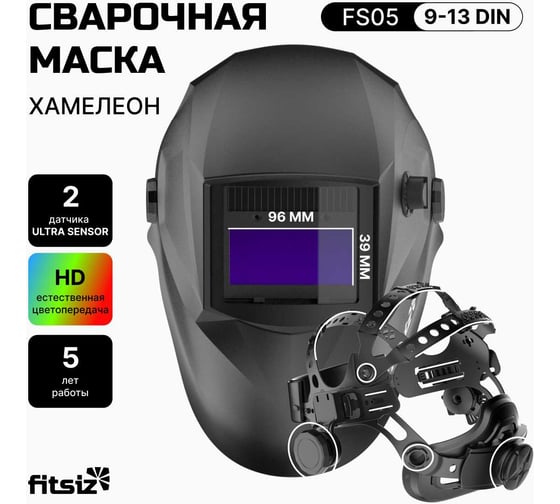 Сварочная маска хамелеон FITSIZ COMPANY - FS05 FSC-005