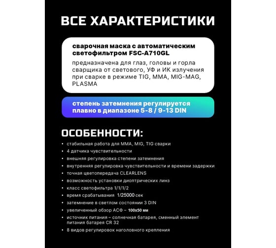 Сварочная маска хамелеон FITSIZ (4/5-8/9-13 DIN, 4 дат., окно 100x50 мм) + сменное стекло FSC-A710GL