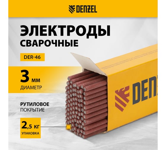 Электроды DER-46 диаметр 3 мм, 2.5 кг, рутиловое покрытие Denzel 97504