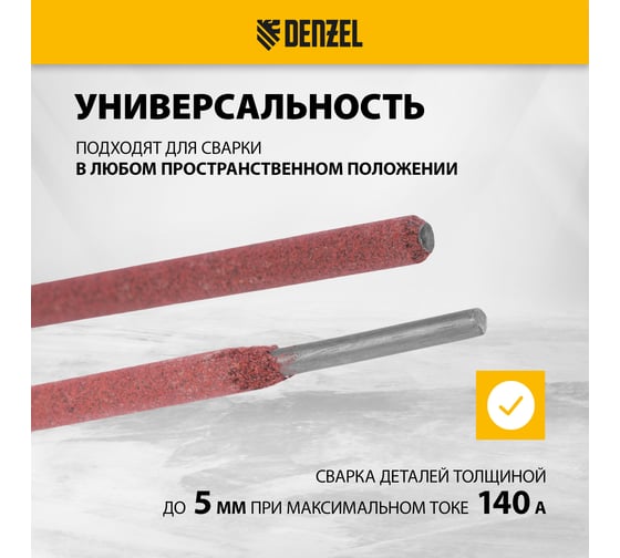 Электроды DER-46 диаметр 3 мм, 2.5 кг, рутиловое покрытие Denzel 97504