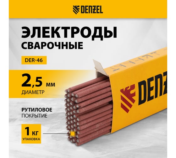 Электроды DER-46 диаметр 2.5 мм, 1 кг, рутиловое покрытие Denzel 97502