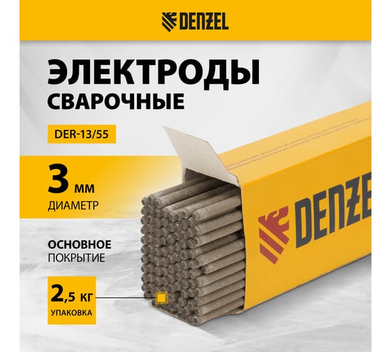 Электроды DER-13/55 диам 3 мм, 2.5 кг,основное покрытие Denzel 97505