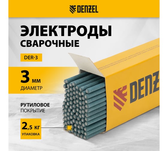 Электроды DER-3 диаметр 3 мм, 2.5 кг, рутиловое покрытие Denzel 97503