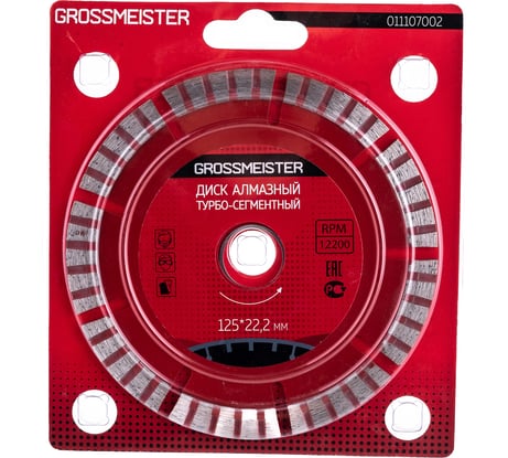 Диск алмазный турбо сегментный (125х22.2 мм) GROSSMEISTER 011107002