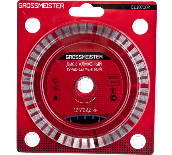 Диск алмазный турбо сегментный (125х22.2 мм) GROSSMEISTER 011107002