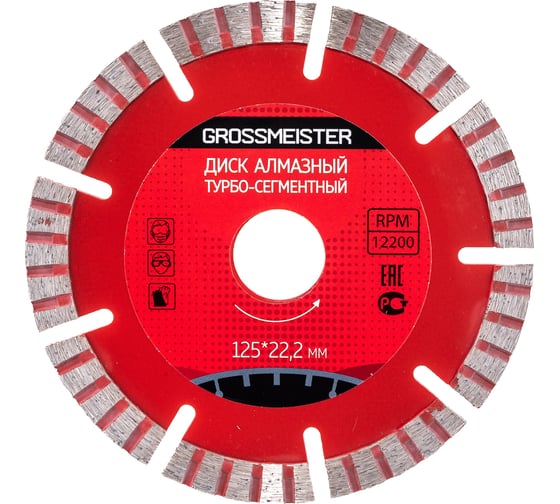 Диск алмазный турбо сегментный (125х22.2 мм) GROSSMEISTER 011107002