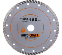 Диск алмазный отрезной по бетону TURBO (180х22.23х2.4 мм) Novocraft TUR180222324