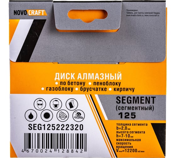 Диск алмазный отрезной по бетону SEGMENT (125х22.23х2 мм) Novocraft SEG125222320