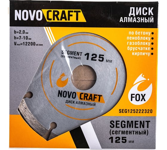 Диск алмазный отрезной по бетону SEGMENT (125х22.23х2 мм) Novocraft SEG125222320