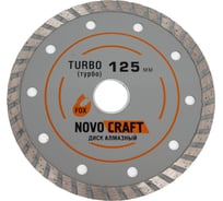 Диск алмазный отрезной по бетону TURBO (125х22.23х2 мм) Novocraft TUR125222320