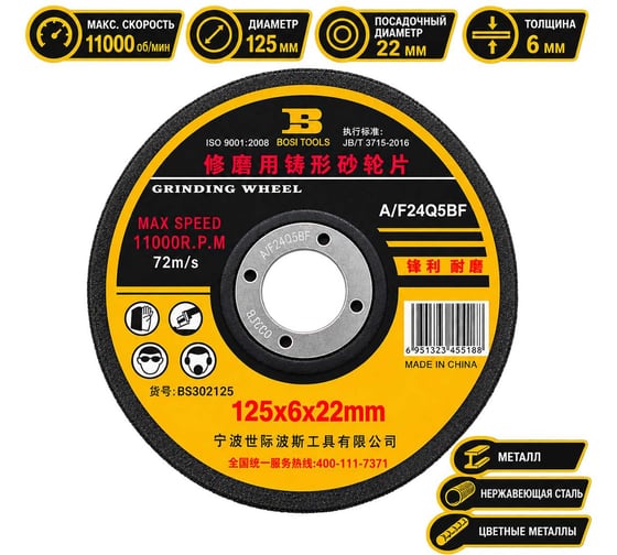 Абразивный шлифовальный диск 125x6х22.23 мм BOSI BS302125