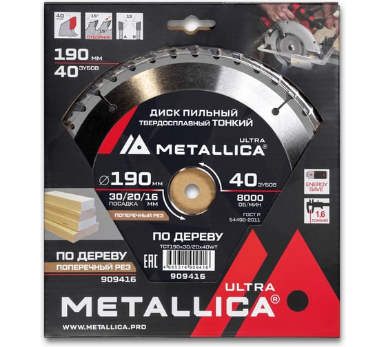 Диск пильный тонкий твердосплавный Ultra 190x30/20/16 мм, 40 зуб. Т=1.6 мм, по дереву, поперечный METALLICA 909416