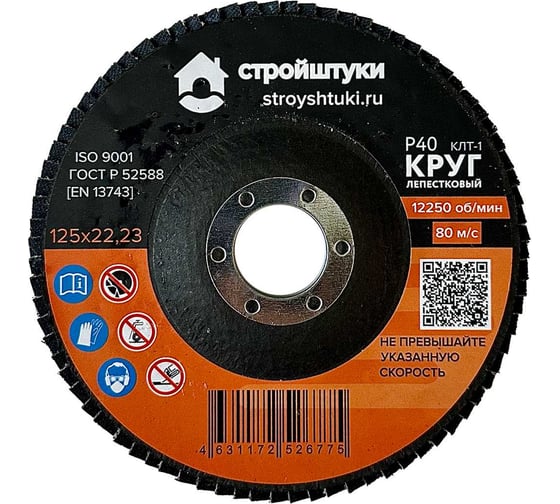 Круг лепестковый 125 мм, Р40, оранжевый Стройштуки УТ-00037719