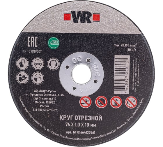 Диск отрезной по нержавеющей стали, прямой 76x1.0x10.0 мм Wurth 1664130761092 1