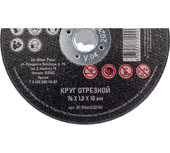 Диск отрезной по нержавеющей стали, прямой 76x1.0x10.0 мм Wurth 1664130761092 1