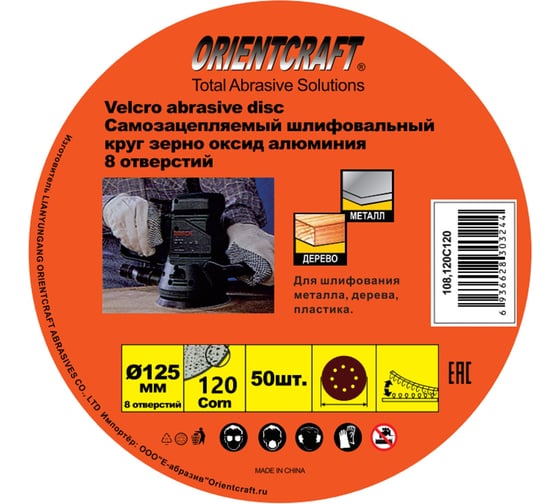 Шлифовальный круг на липучке Orientcraft 125мм Р120 8 отверстий по лаку, краске, дереву 108.120C120