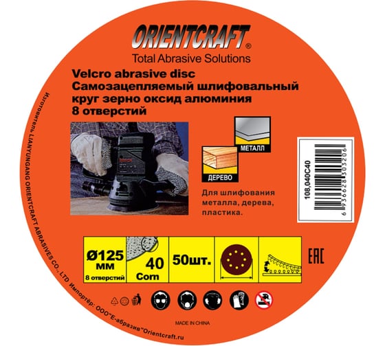 Шлифовальный круг на липучке Orientcraft 125мм Р40 8 отверстий по лаку, краске, дереву 108.040C40