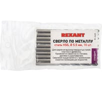 Сверло по металлу REXANT 5,5 мм HSS DIN 338 10 шт 91-0620