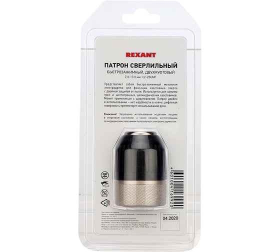 Патрон сверлильный REXANT быстрозажимной двухмуфтовый 2.0-13.0 мм 1/2-20UNF 92-0501