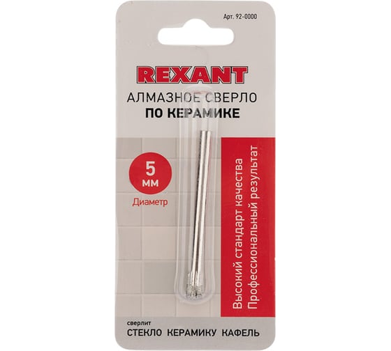Сверло алмазное REXANT 5 мм по керамике и стеклу 92-0000