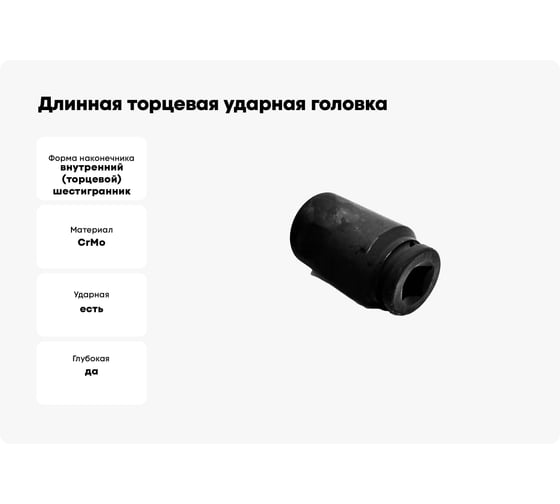Длинная торцевая ударная головка 36 мм, 3/4"DR Станкоимпорт CS-34.21.36-6