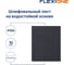 Шлифлист на водостойкой основе 230x280 мм, Р100, 10 шт Flexione 50000483 2