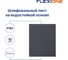 Шлифлист на водостойкой основе 230x280 мм, Р180, 10 шт Flexione 50000147 2