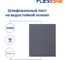 Шлифлист на водостойкой основе 230x280 мм, Р500, 10 шт Flexione 50000159 2