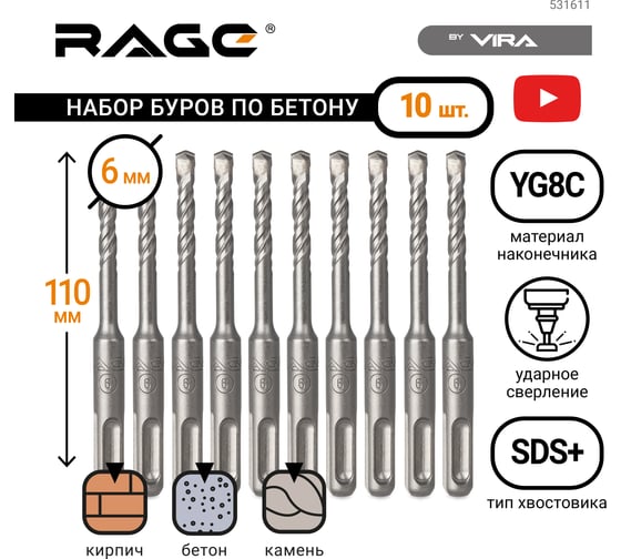 Набор буров по бетону 6x110 мм SDS-plus 10 шт RAGE by VIRA 531611