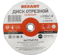 Диск отрезной по металлу REXANT 230х1.8х22.23 мм 90-0943