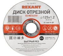 Диск отрезной по металлу REXANT 125х1.2х22.23 мм 90-0913