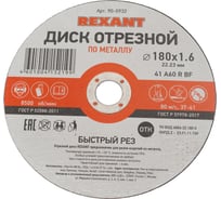 Диск отрезной по металлу REXANT 180х1.6х22.23 мм 90-0932
