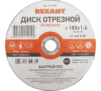 Диск отрезной по металлу REXANT 180х1.6х22.23 мм 90-0932