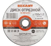 Диск отрезной по металлу REXANT 150х1.2х22.23 мм 90-0923