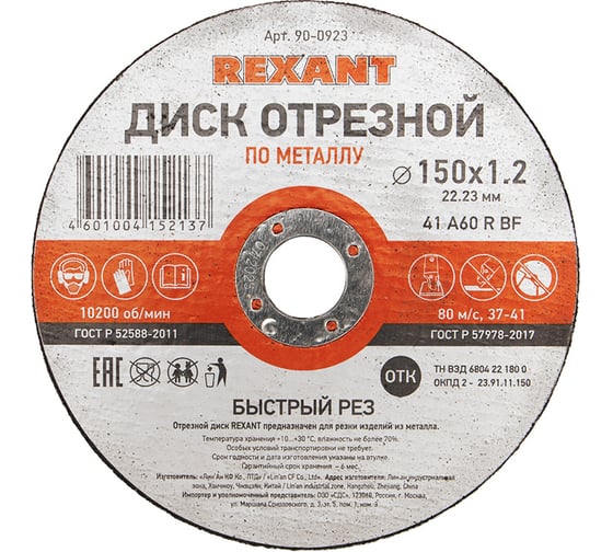 Диск отрезной по металлу REXANT 150х1.2х22.23 мм 90-0923 1