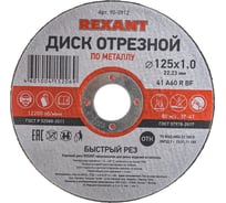 Диск отрезной по металлу REXANT 125х1.0х22.23 мм 90-0912