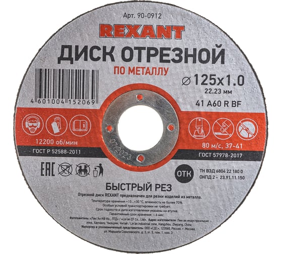 Диск отрезной по металлу REXANT 125х1.0х22.23 мм 90-0912