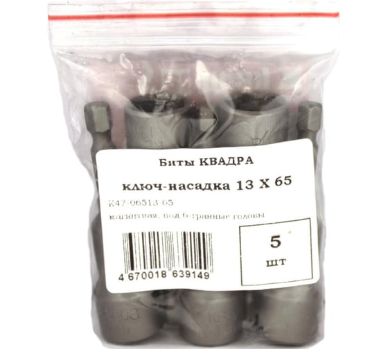 Ключ-насадка магнитная KVADRA (5 шт; 13х65 мм) Novocraft K47-06513-05