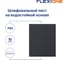 Шлифлист на водостойкой основе 230x280 мм, Р60, 10 шт Flexione 50000123 2